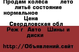 Продам колёса R-16 лето,литьё состояние нормальное, 8000. 195/50 84v › Цена ­ 8 000 - Свердловская обл., Реж г. Авто » Шины и диски   